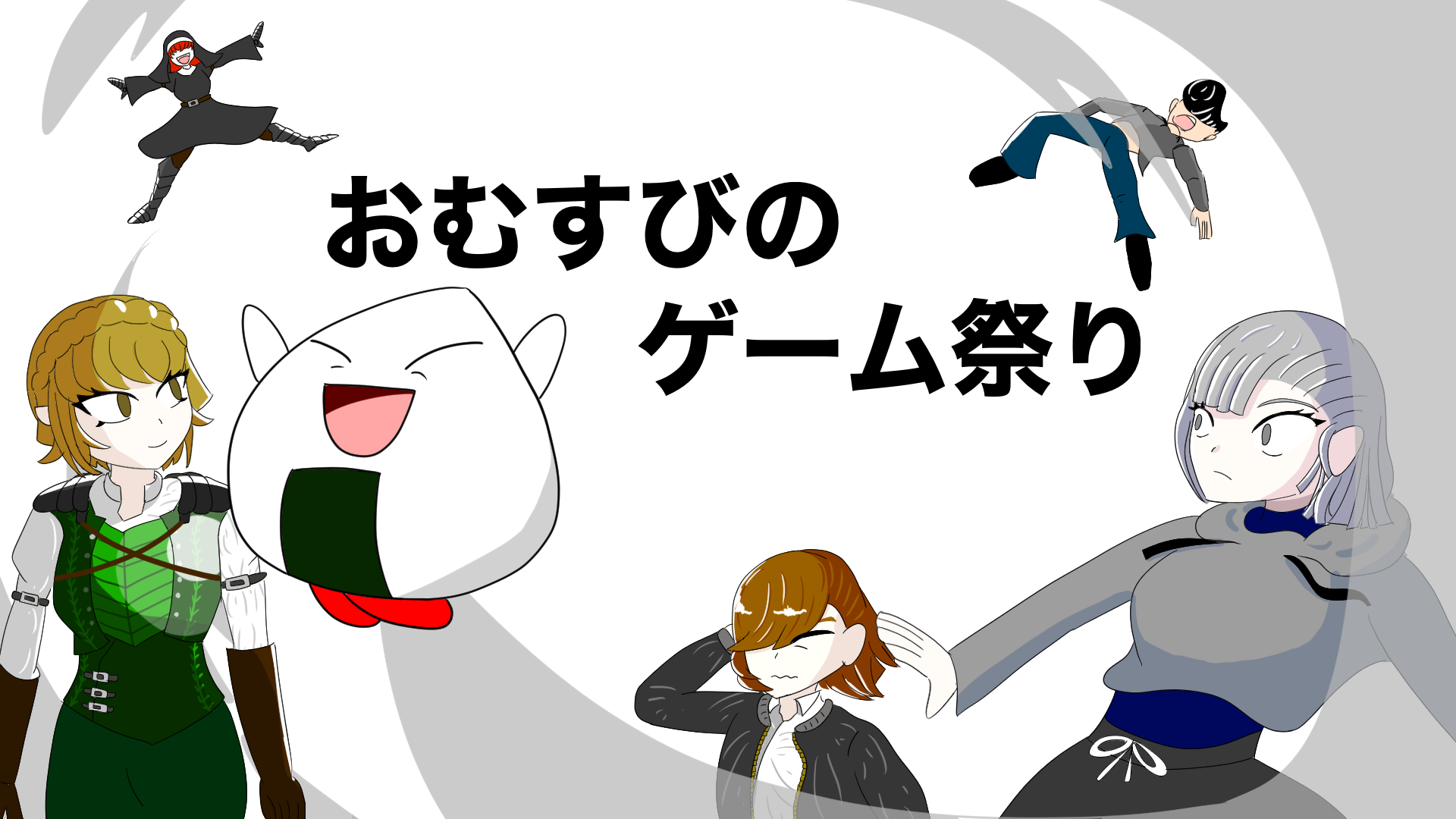 おむすびのゲーム祭り2025